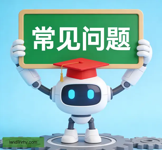 常见问题